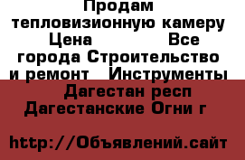 Продам тепловизионную камеру › Цена ­ 10 000 - Все города Строительство и ремонт » Инструменты   . Дагестан респ.,Дагестанские Огни г.